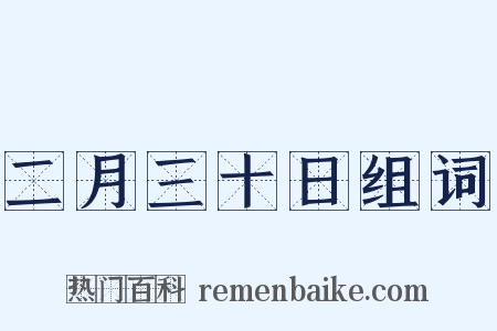 二月三十日组词是什么意思的图片